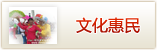 文化惠民