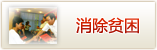 消除贫困