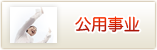 公用事业